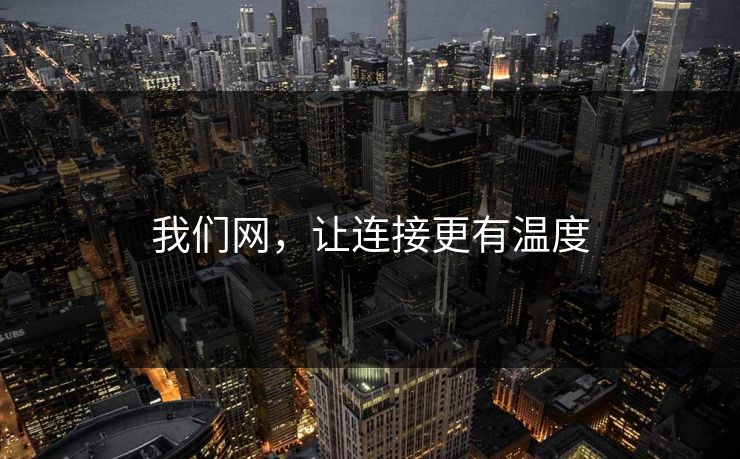 我们网，让连接更有温度